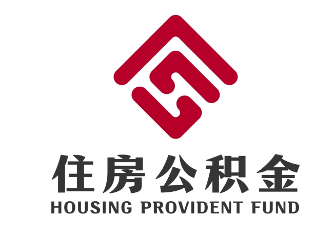 海丰住房公积金代提